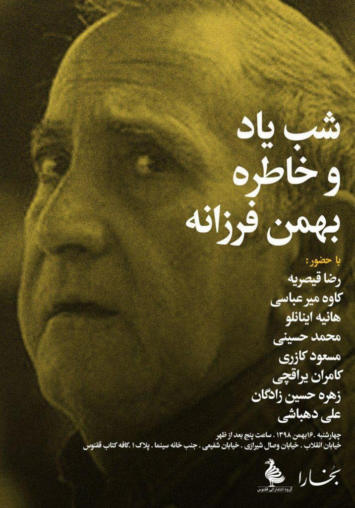 شب یاد و خاطره بهمن فرزانه