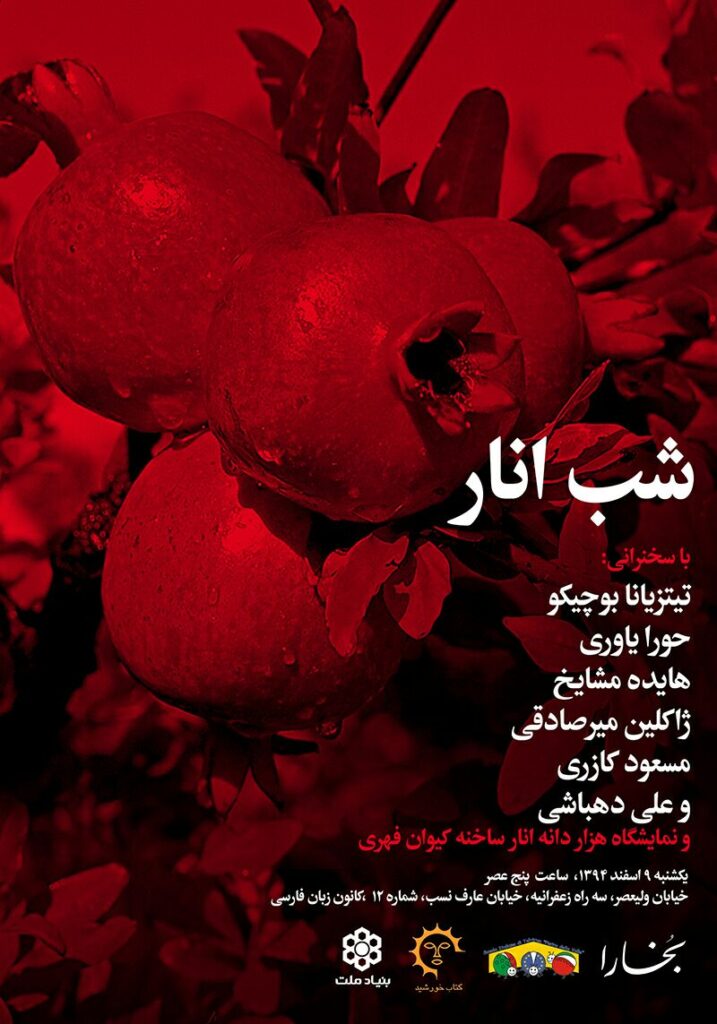 شب انار در كانون زبان فارسي