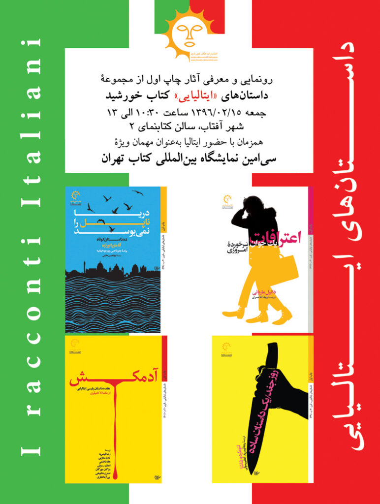 رونمایی و معرفی آثار چاپ اول از مجموعه داستانهای ایتالیایی کتاب خورشید در نمایشگاه بین المللی کتاب تهران