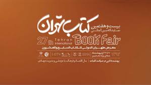 انتشارات كتاب خورشيد در بیست و هفتمین نمایشگاه بین المللی کتاب تهران