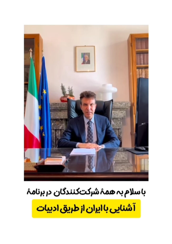 پیام سفیر ایتالیا، عالیجناب جوزپه پرونه درخصوص کتاب «گزیده‏ ‏ای از هشتاد سال داستان کوتاه ایرانی» به زبان ایتالیایی