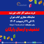 خرید مستقیم آثار کتاب خورشید در نمایشگاه مجازی کتاب تهران