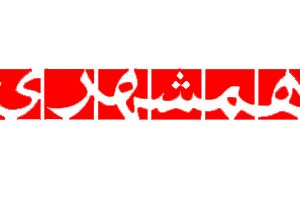 معرفي مجموعه سفر در ايران در روزنامه همشهری