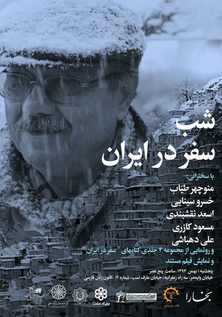 رونمایی از مجموعه ۴ جلدی کتاب های سفر در ایران