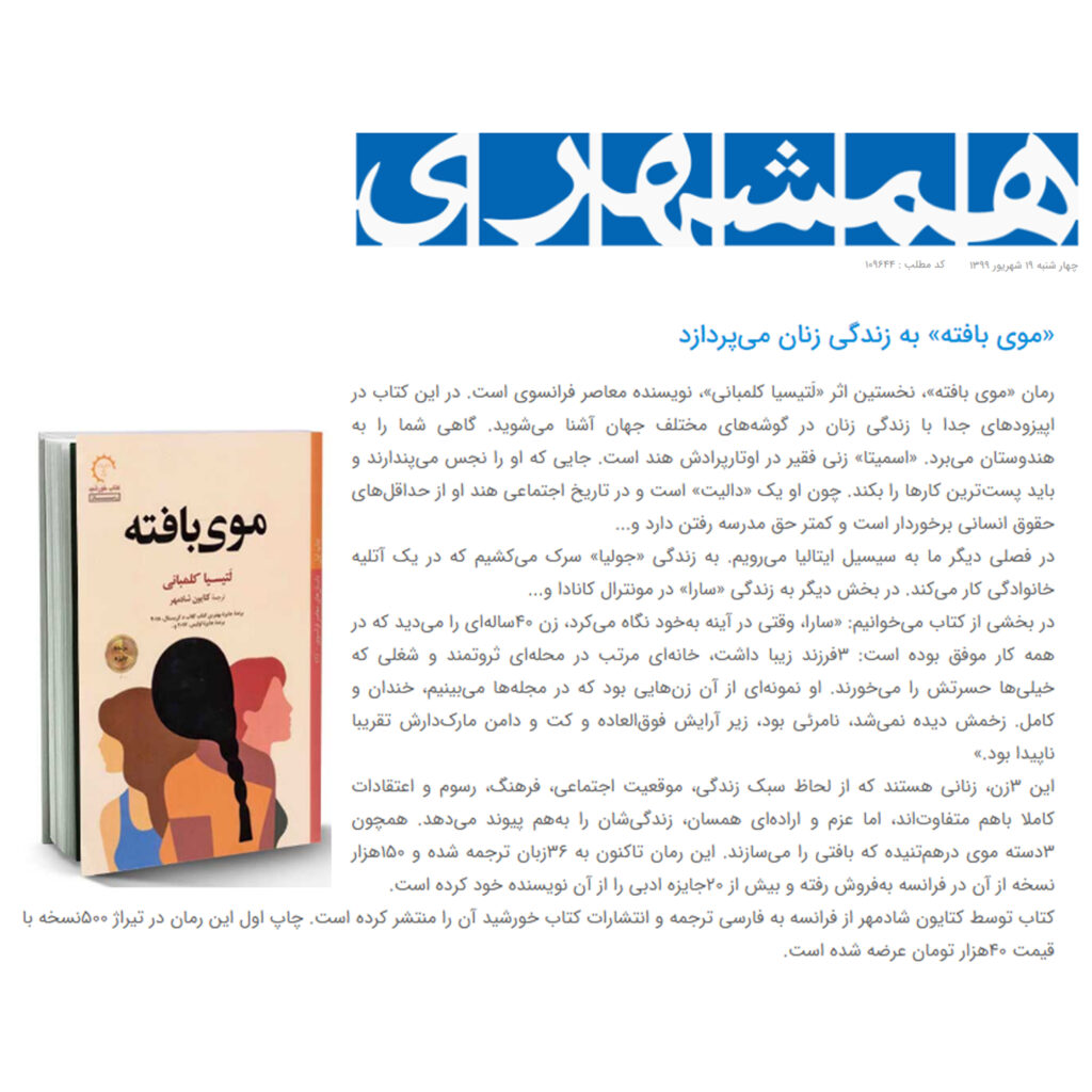 معرفی کتاب موی بافته در روزنامه همشهری