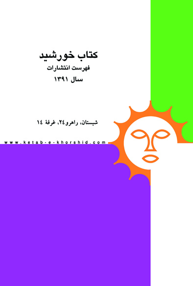 کتاب خورشید در بیست و پنجمین نمایشگاه بین المللی کتاب تهران
