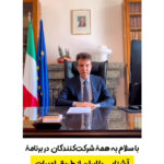 پیام سفیر ایتالیا، عالیجناب جوزپه پرونه درخصوص کتاب «گزیده‏ ‏ای از هشتاد سال داستان کوتاه ایرانی» به زبان ایتالیایی