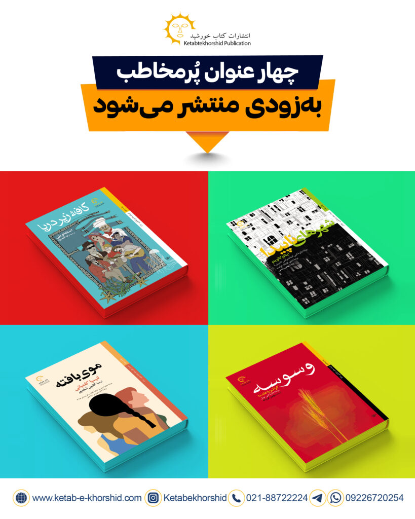 چهار عنوان پُرمخاطب از کتاب خورشید منتشر شد